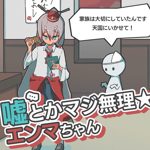 嘘とかマジ無理☆エンマちゃん
